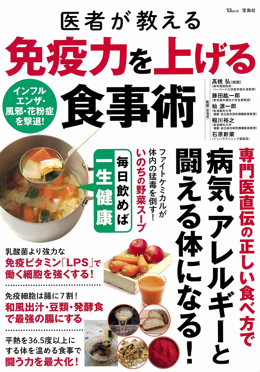 医者が教える免疫力を上げる食事術 (TJ MOOK) | 検索 | 古本買取のバリューブックス