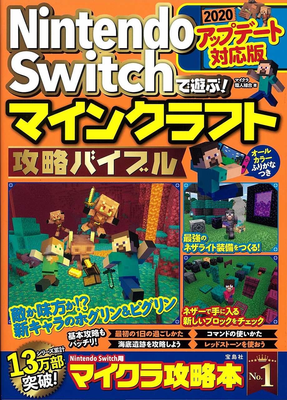 Nintendo Switchで遊ぶ マインクラフト最強攻略バイブル 2 検索 古本買取のバリューブックス