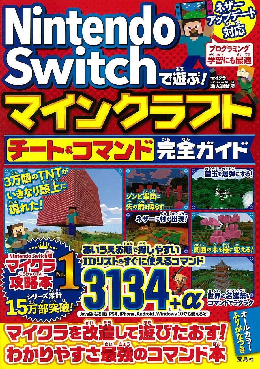 Nintendo Switchで遊ぶ マインクラフトチート コマンド完全 検索 古本買取のバリューブックス