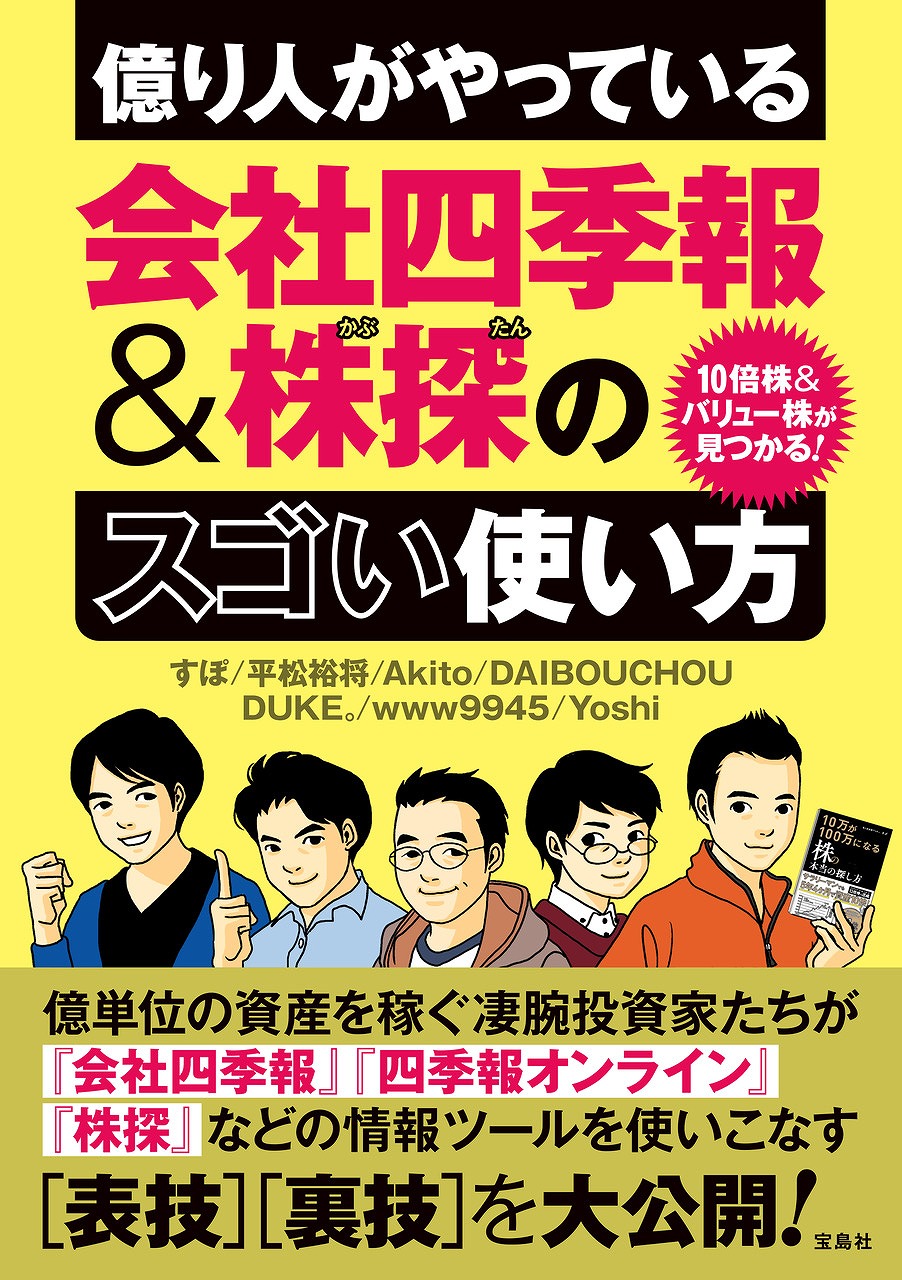 億り人がやっている会社四季報＆株探のスゴい使い方 | 検索 | 古本買取のバリューブックス