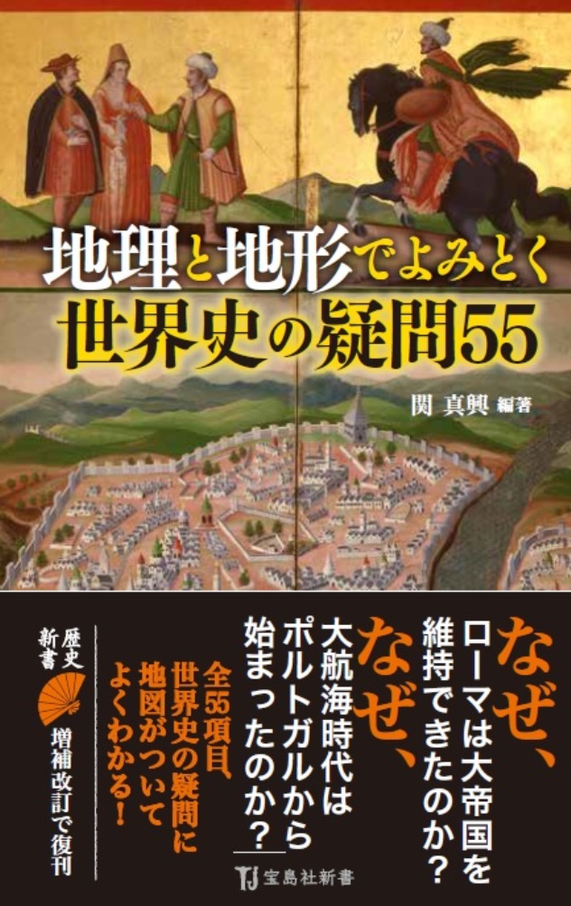 地理と地形でよみとく世界史の疑問55 (宝島社新書) | 検索 | 古本買取