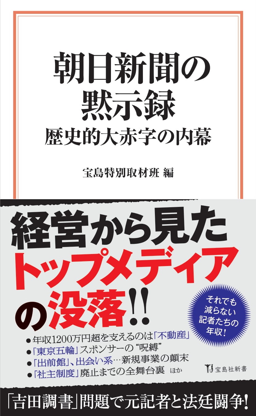 朝日新聞の黙示録 宝島社新書 検索 古本買取のバリューブックス