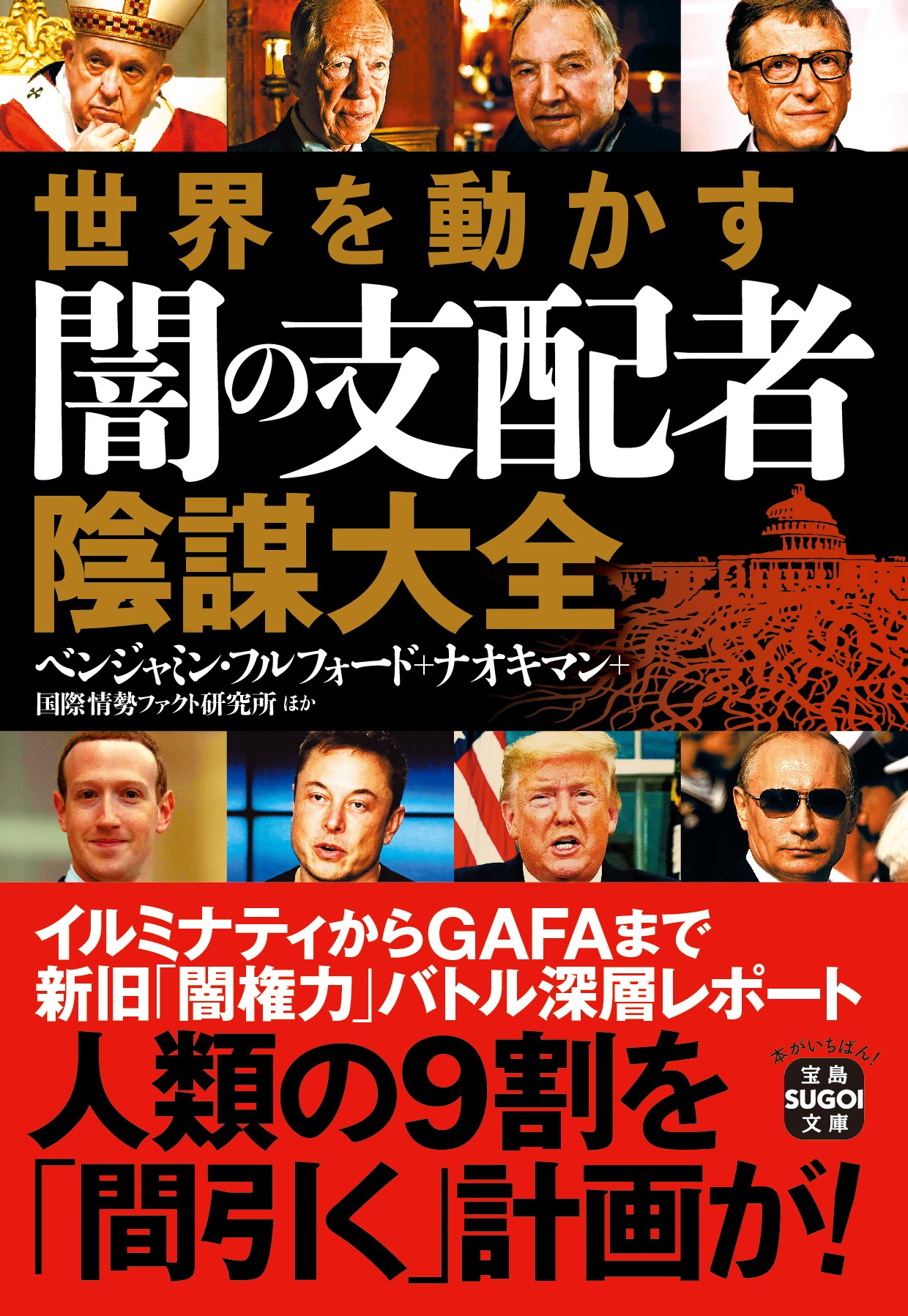 世界を動かす闇の支配者陰謀大全 (宝島SUGOI文庫) | 検索 | 古本買取のバリューブックス