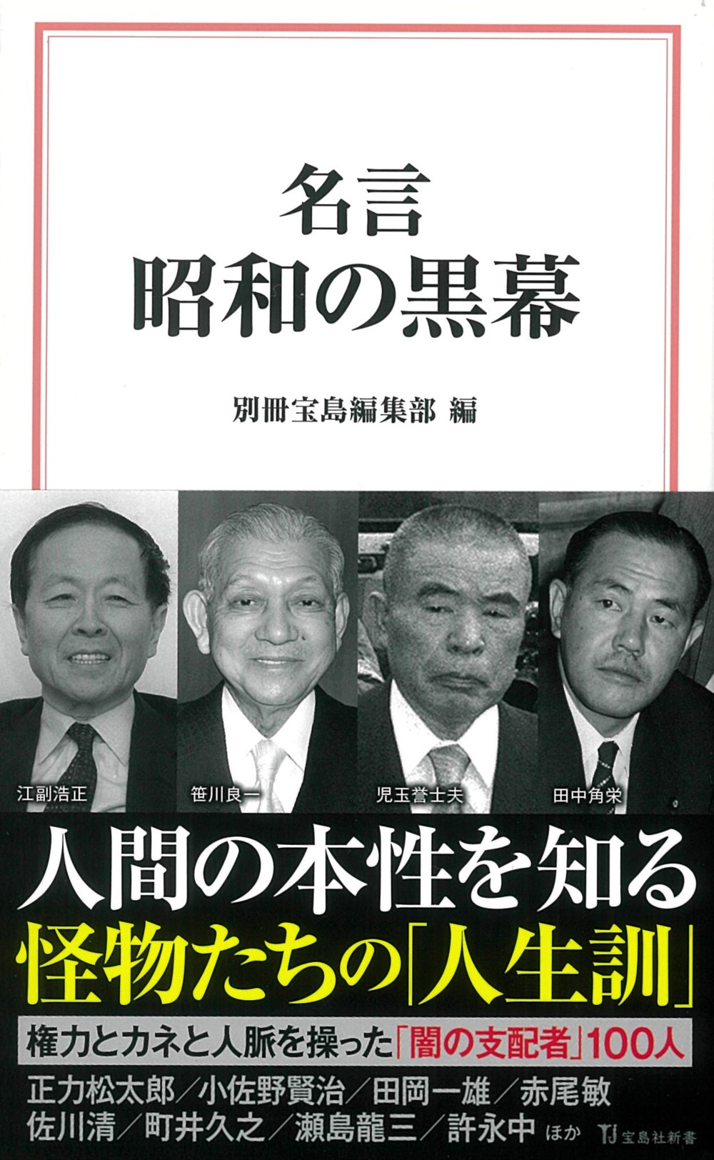 名言 昭和の黒幕 宝島社新書 検索 古本買取のバリューブックス