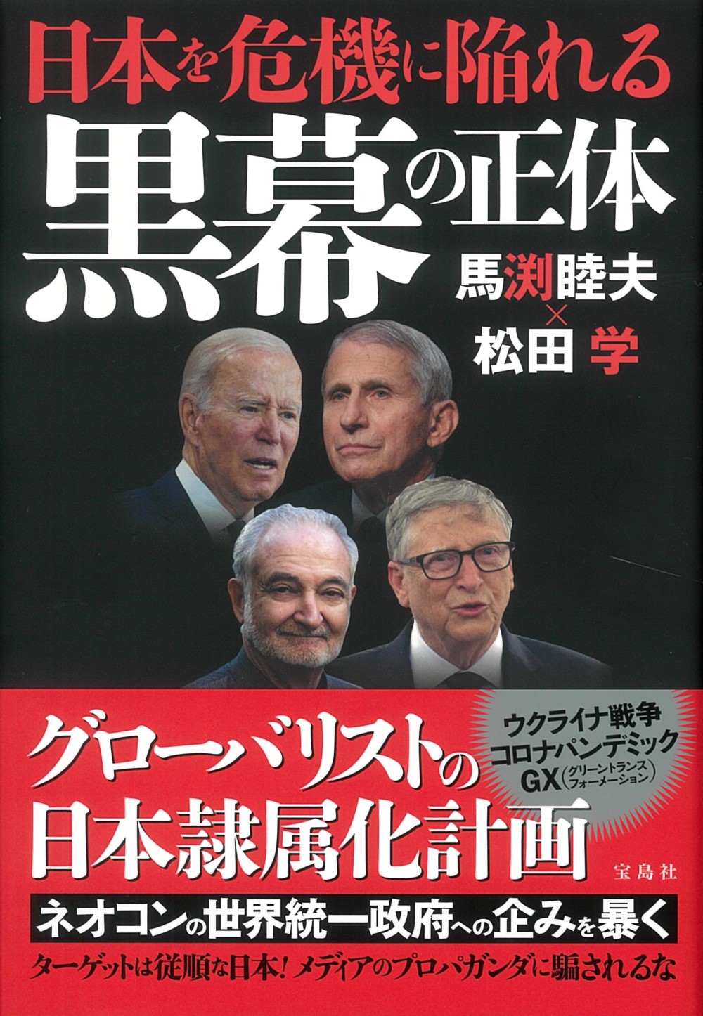 日本を危機に陥れる黒幕の正体 | 検索 | 古本買取のバリューブックス