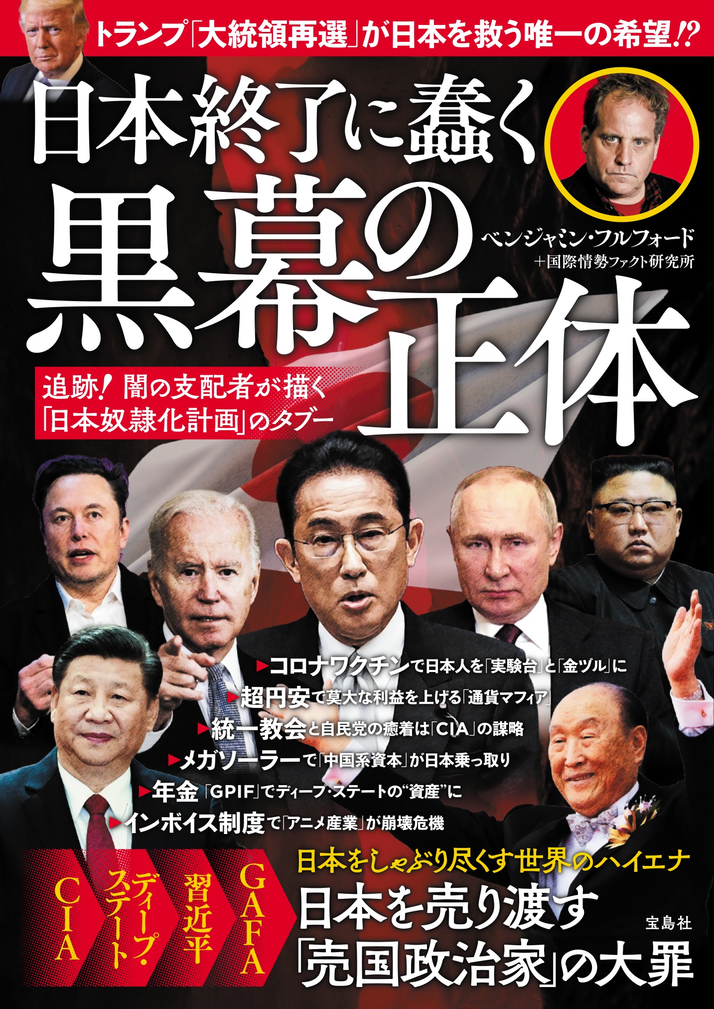 日本終了に蠢く黒幕の正体 追跡！闇の支配者が描く「日本奴隷... | 検索 | 古本買取のバリューブックス