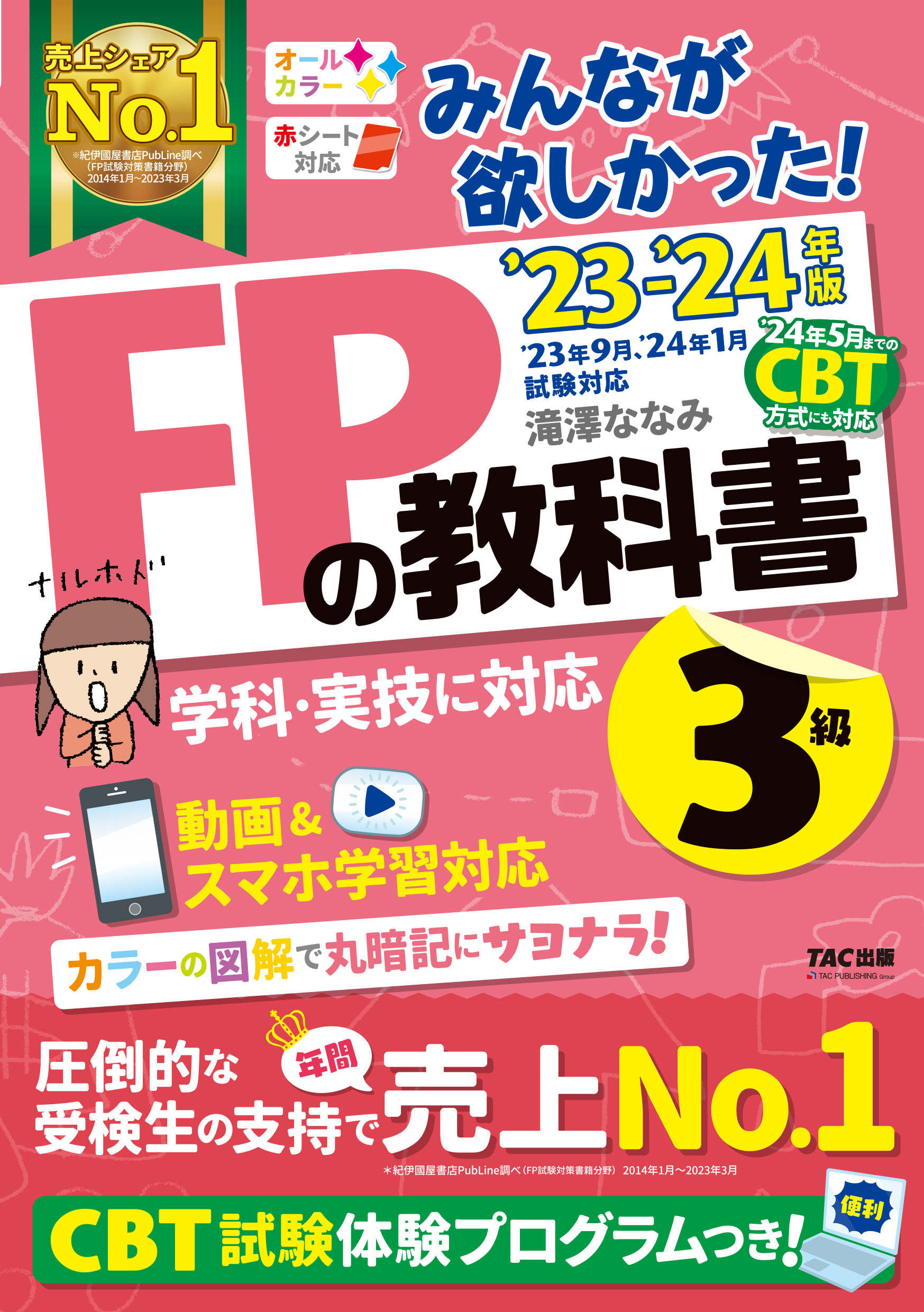 みんなが欲しかった！FPの教科書3級 2023－2024年版 | 検索 | 古本買取