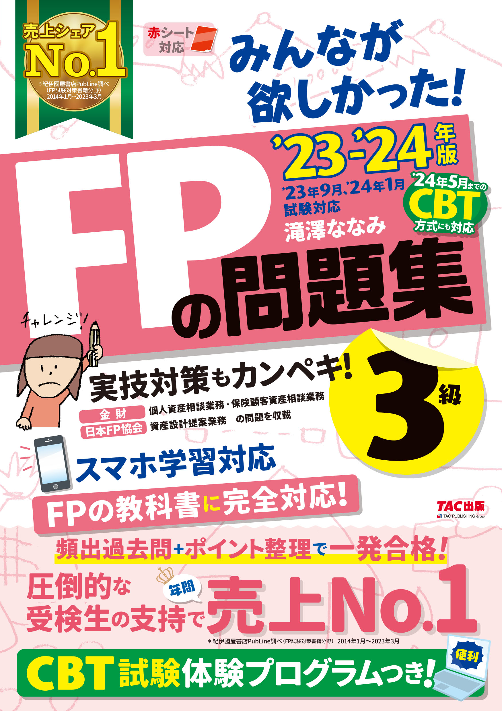 みんなが欲しかった！FPの問題集3級 2023－2024年版 | 検索 | 古本買取のバリューブックス