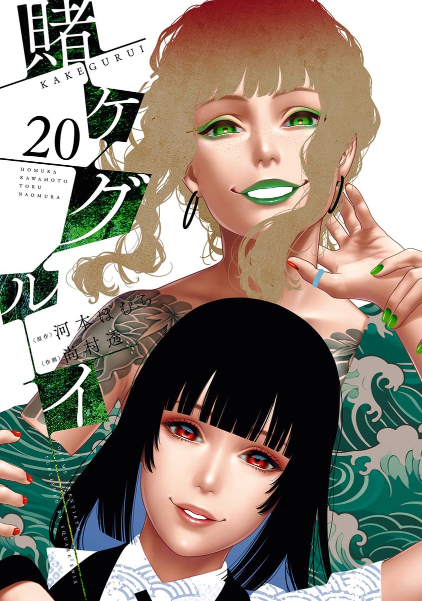 【美品】　賭ケグルイ　漫画　1巻　初版　帯付き　特典リーフレット付き 賭ケグルイ | 中古本の販売・買取はバリューブックス