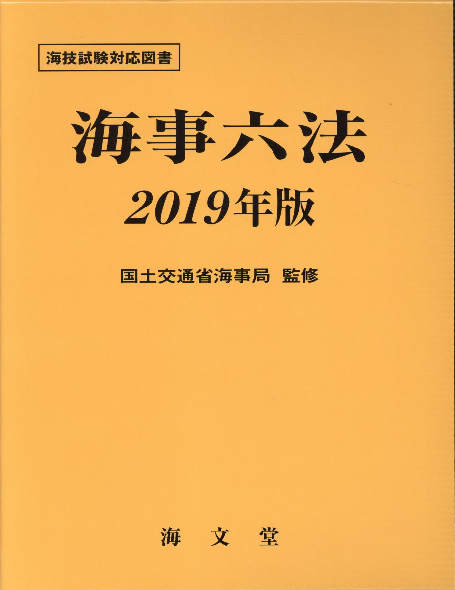 海事六法 2019年版 | 検索 | 古本買取のバリューブックス