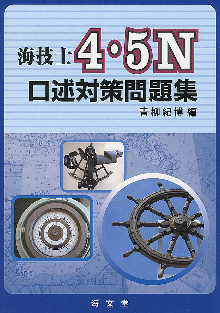 海技士4・5N口述対策問題集 | 検索 | 古本買取のバリューブックス