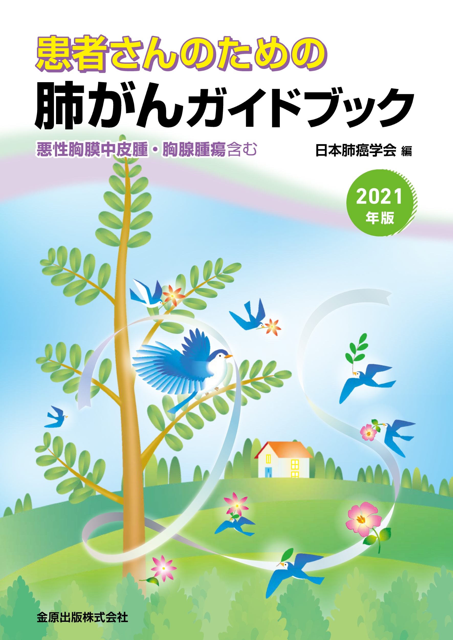 患者さんのための肺がんガイドブック 2021年版 | 検索 | 古本買取の