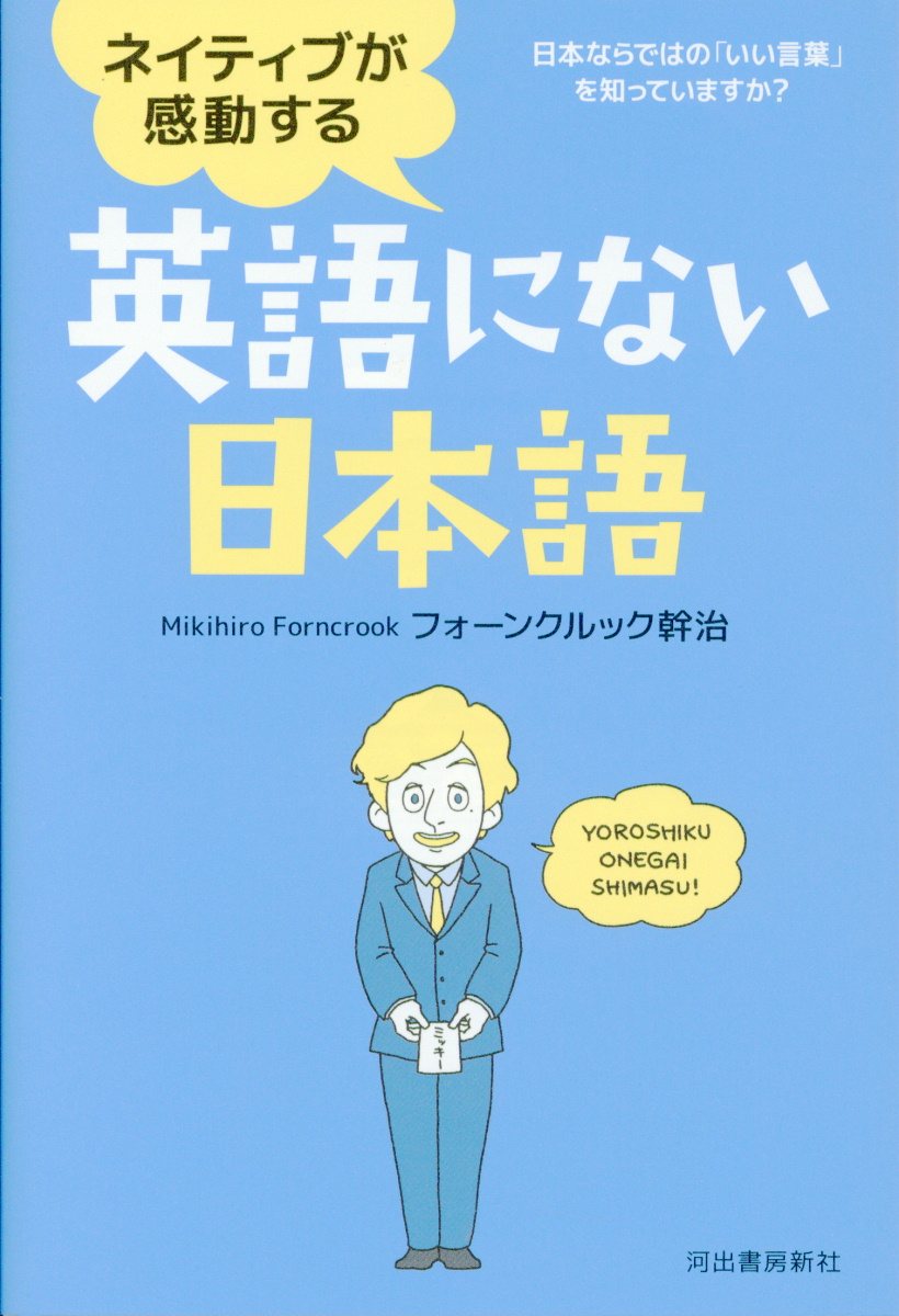 ネイティブが感動する英語にない日本語 検索 古本買取のバリューブックス