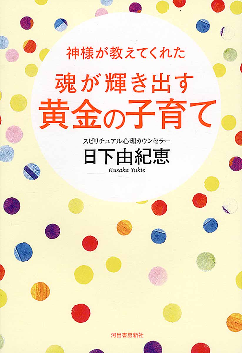 神様が教えてくれた魂が輝き出す黄金の子育て 検索 古本買取のバリューブックス