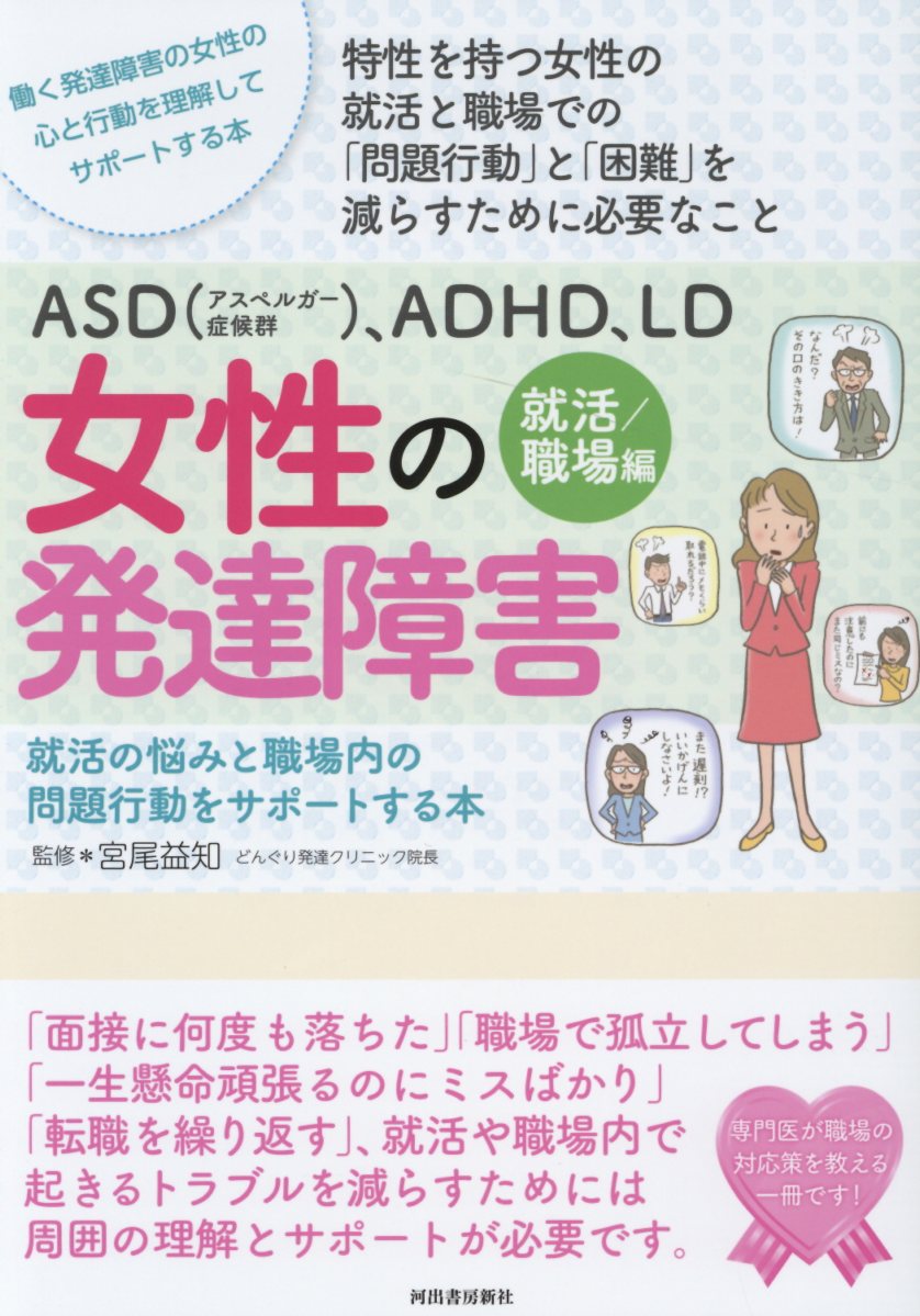 Asd アスペルガー症候群 Adhd Ld女性の発達障害 就活 検索 古本買取のバリューブックス