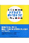 トイカメラ使い方レシピ | 検索 | 古本買取のバリューブックス