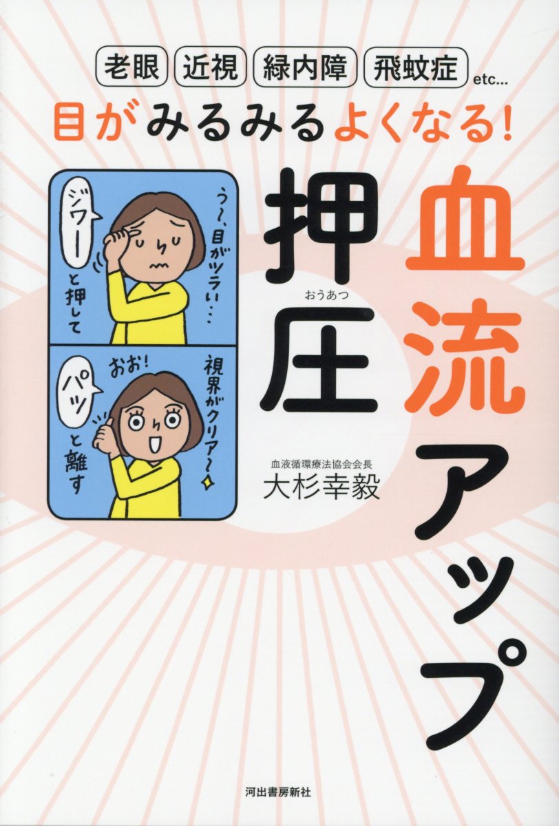 目がみるみるよくなる！血流アップ押圧 | 検索 | 古本買取のバリュー