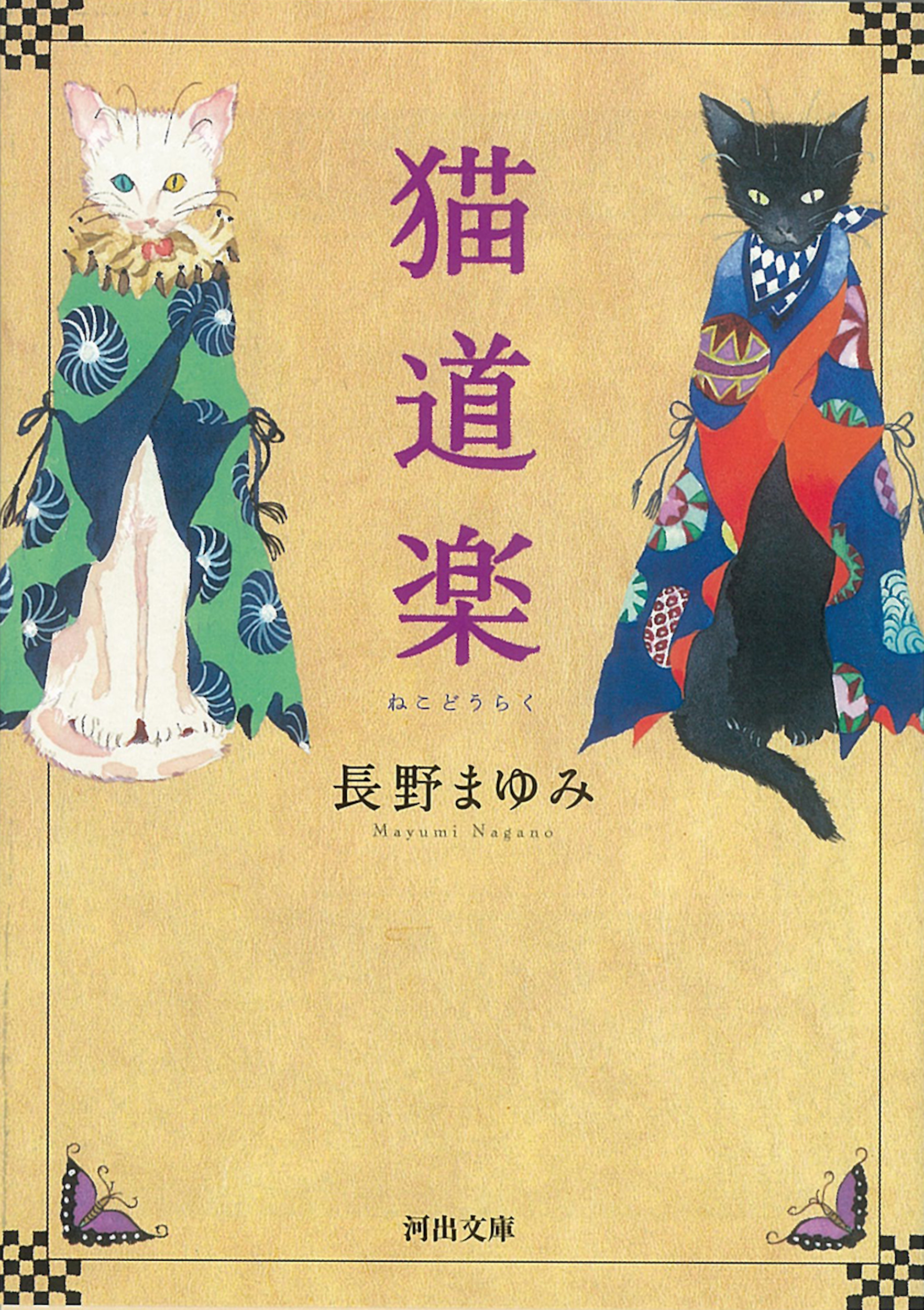 六匹の猫と私 検索 古本買取のバリューブックス