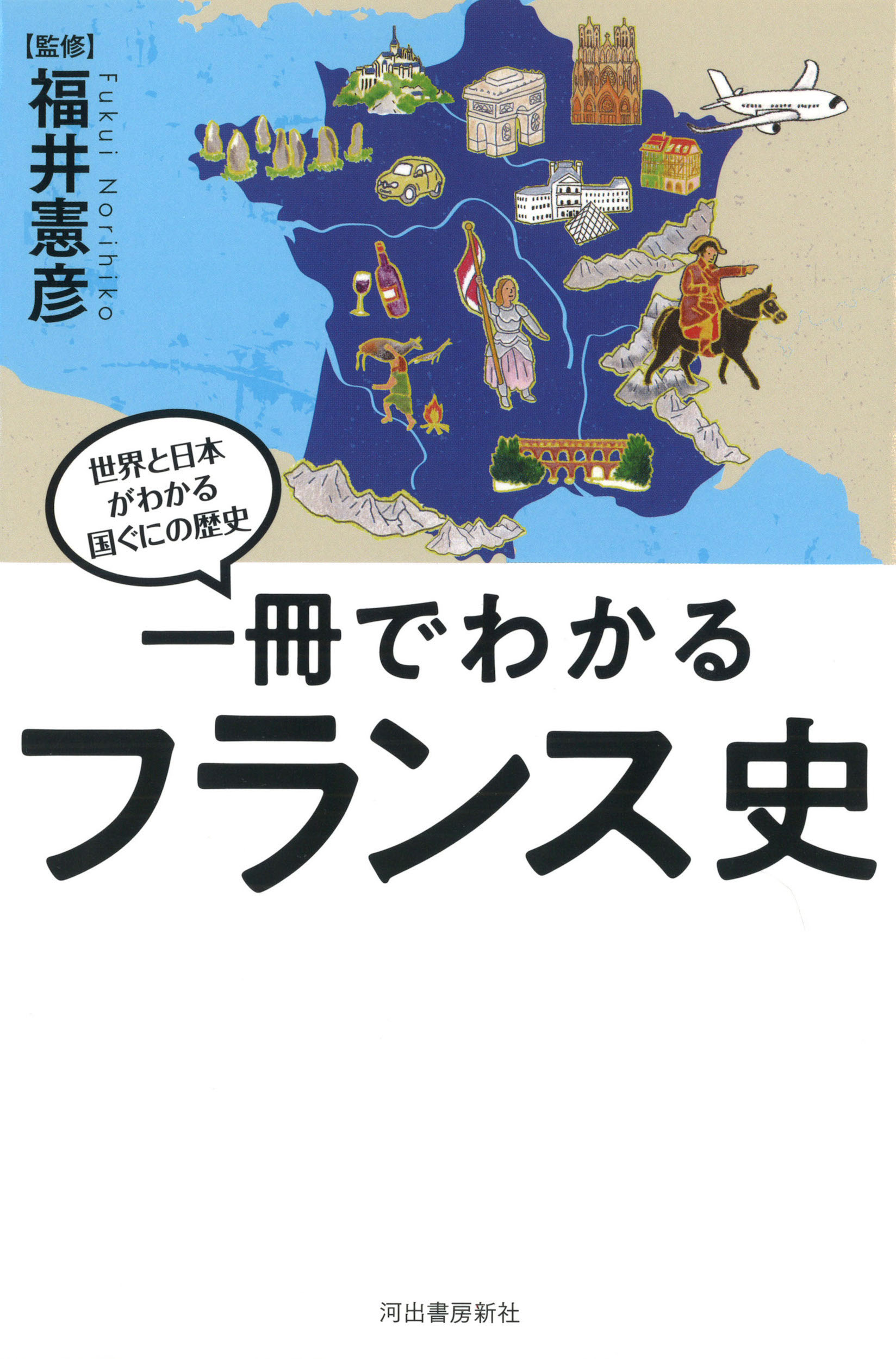 一冊でわかるフランス史 (世界と日本がわかる国ぐにの歴史) | 検索