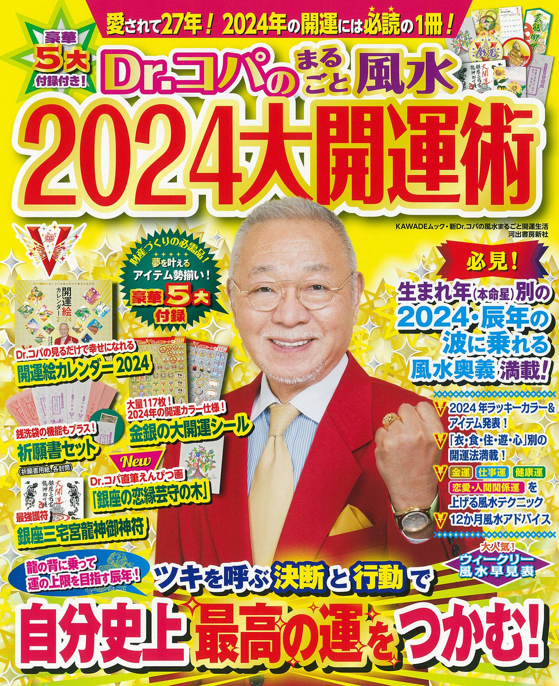 Dr．コパのまるごと風水2024大開運術 (KAWADEムック 新Dr．コ