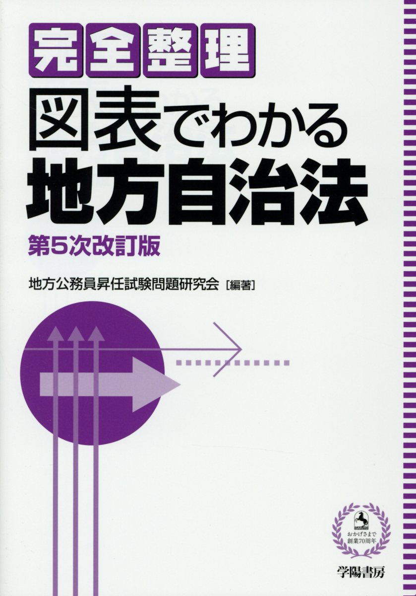 図表でわかる地方自治法 第5次改訂版 | 検索 | 古本買取のバリューブックス