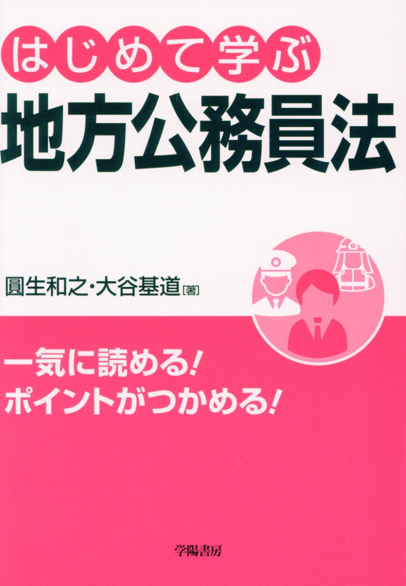 はじめて学ぶ地方公務員法 | 検索 | 古本買取のバリューブックス