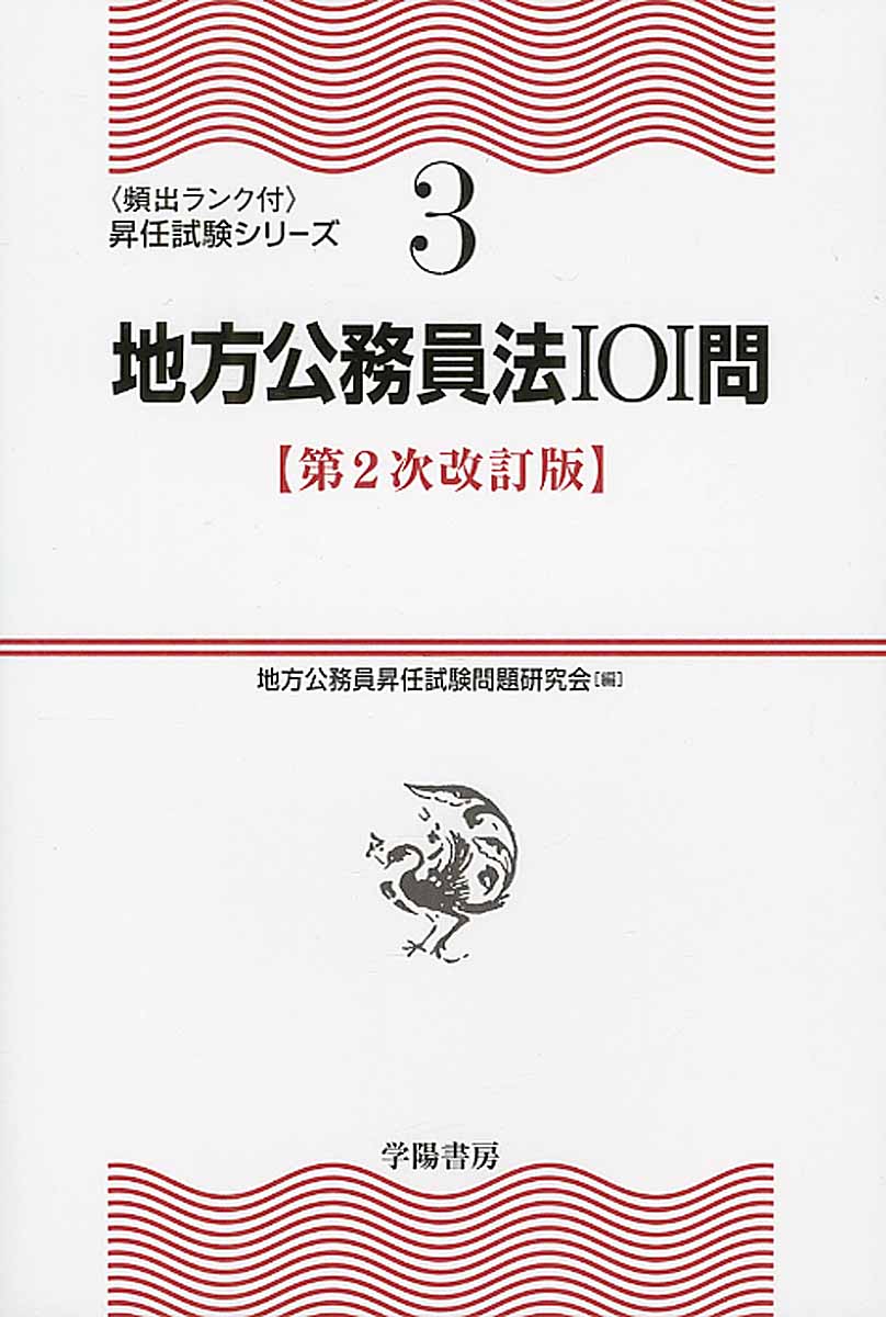 地方公務員法101問 第2次改訂版 (〈頻出ランク付〉昇任試験シ