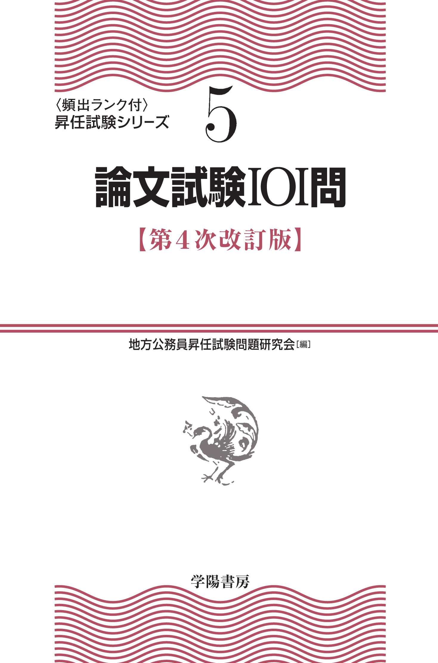 論文試験101問 第4次改訂版 (〈頻出ランク付〉昇任試験シリ－ズ) | 検索 | 古本買取のバリューブックス