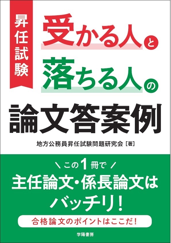 昇任試験受かる人と落ちる人の論文答案例 | 検索 | 古本買取のバリューブックス