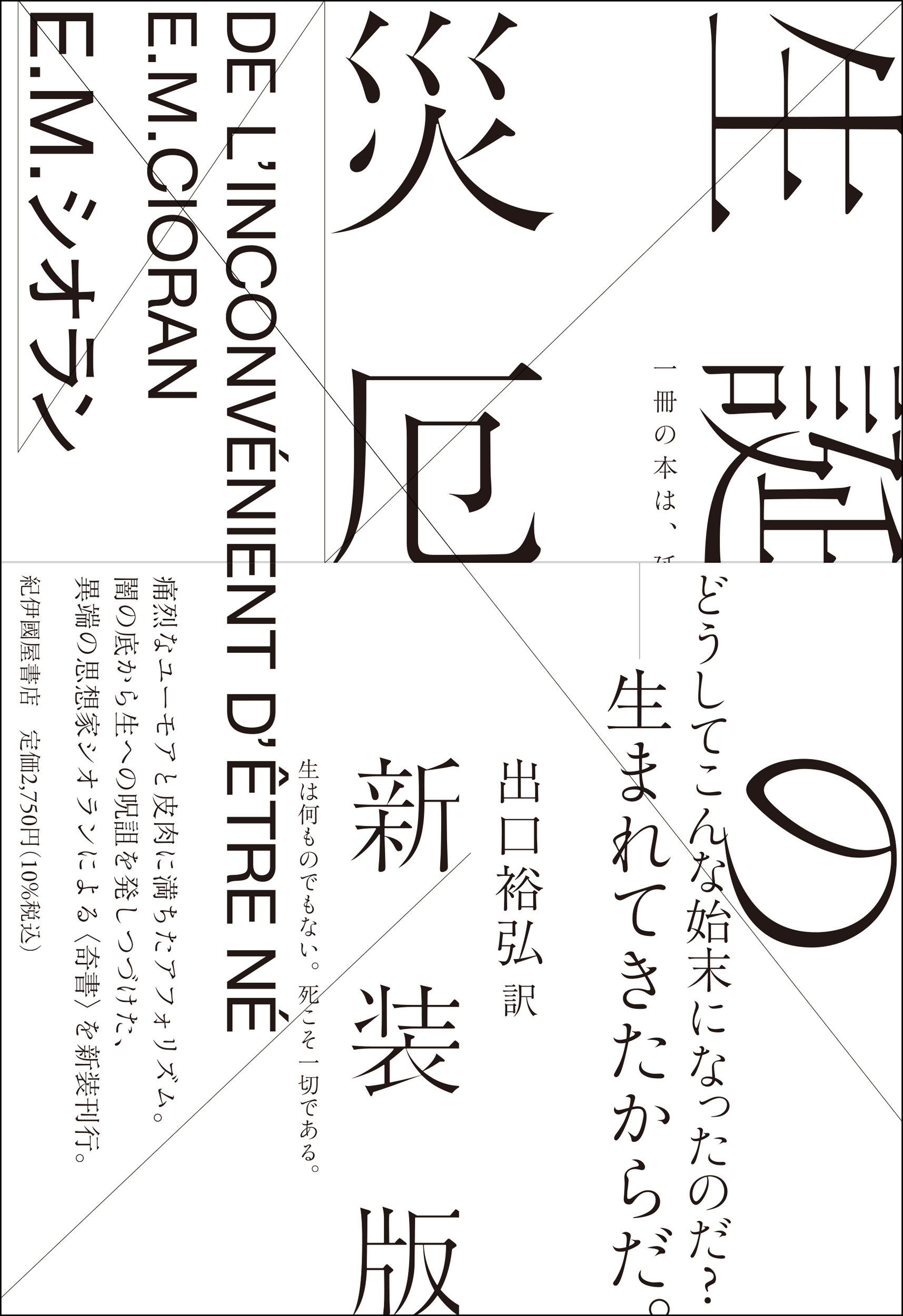 生誕の災厄 新装版 検索 古本買取のバリューブックス