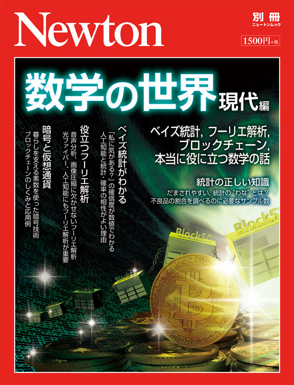 数学の世界 現代編 ニュートンムック Newton別冊 検索 古本買取のバリューブックス