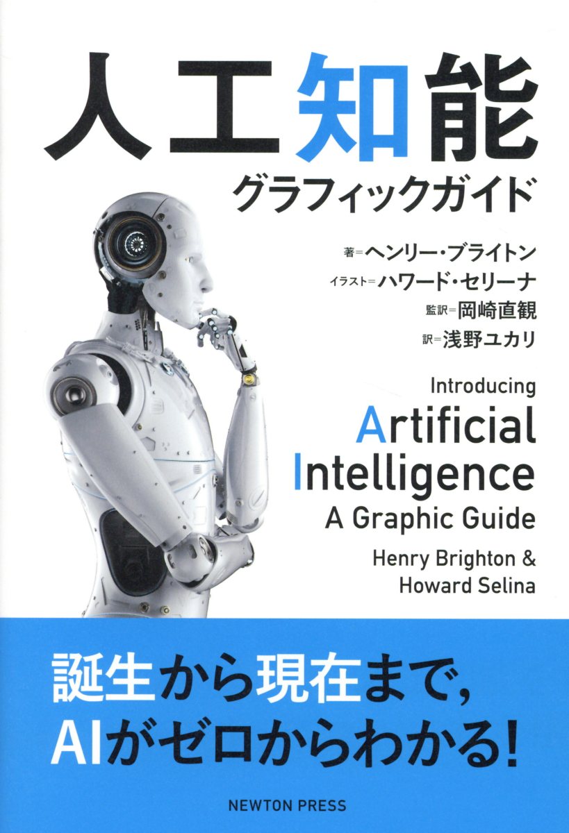 人工知能 人類最悪にして最後の発明 検索 古本買取のバリューブックス