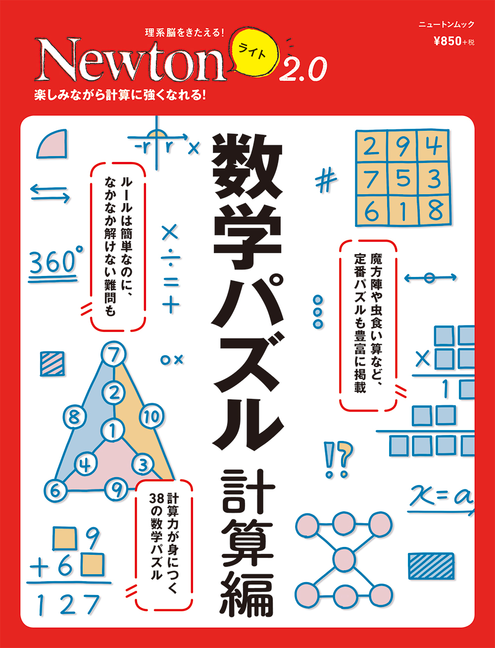 数学パズル 計算編 ニュートンムック 理系脳をきたえる New 検索 古本買取のバリューブックス