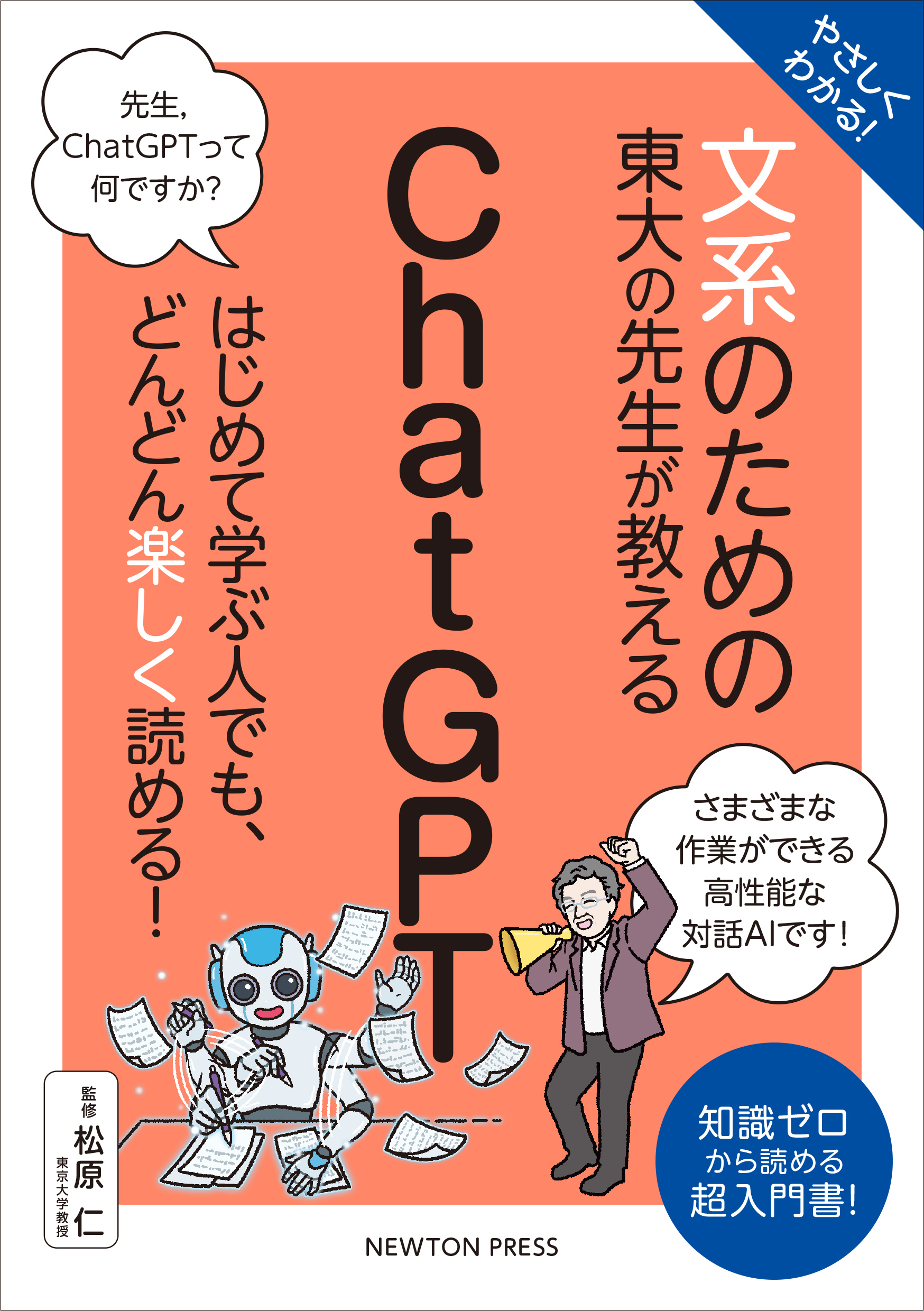 やさしくわかる！文系のための東大の先生が教えるChatGPT (文... | 検索 | 古本買取のバリューブックス