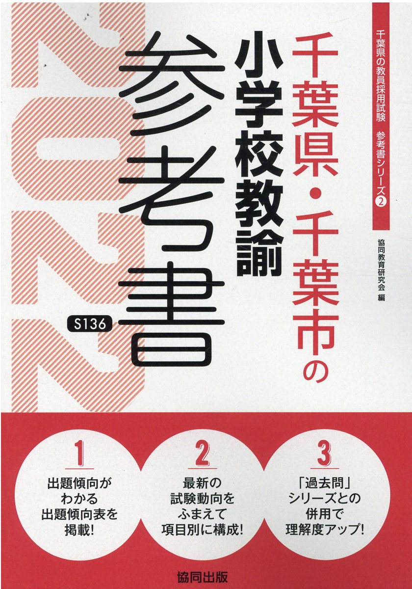 千葉県 千葉市の小学校教諭参考書 22年度版 千葉県の教員 検索 古本買取のバリューブックス