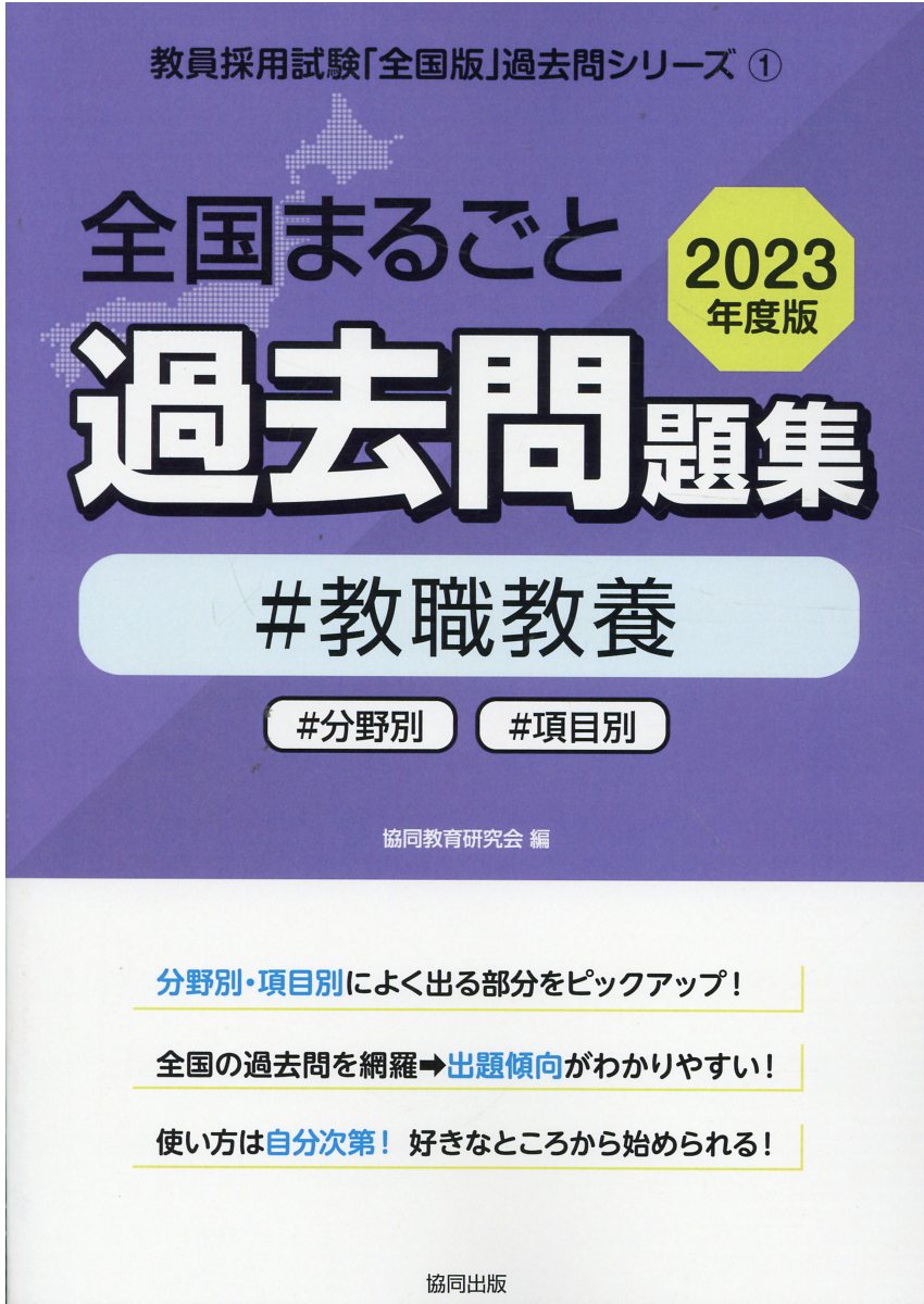 全国まるごと過去問題集教職教養 2023年度版 (教員採用試験「... | 検索 | 古本買取のバリューブックス