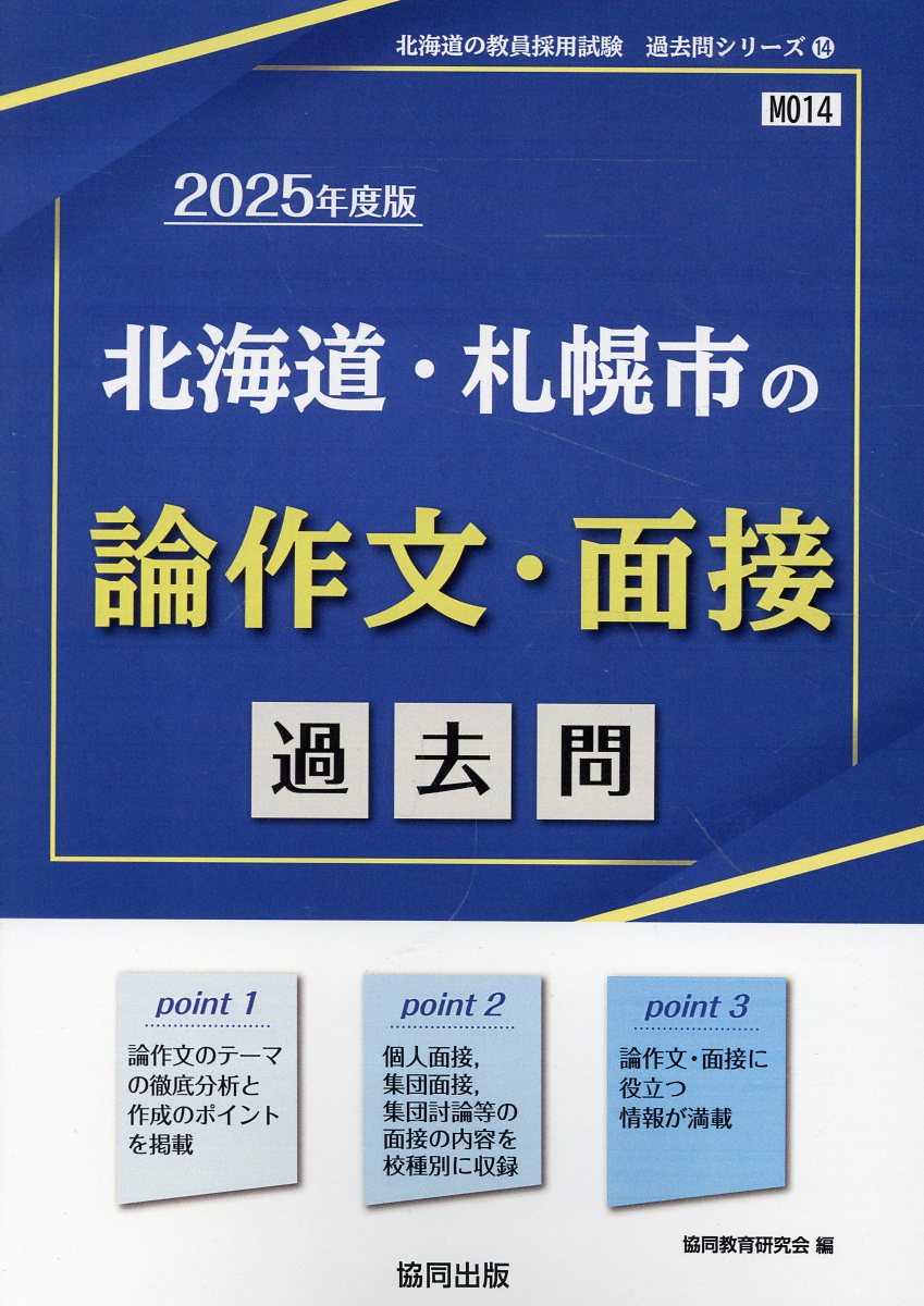 北海道・札幌市の論作文・面接過去問 2025年度版 (北海道の教... | 検索 | 古本買取のバリューブックス