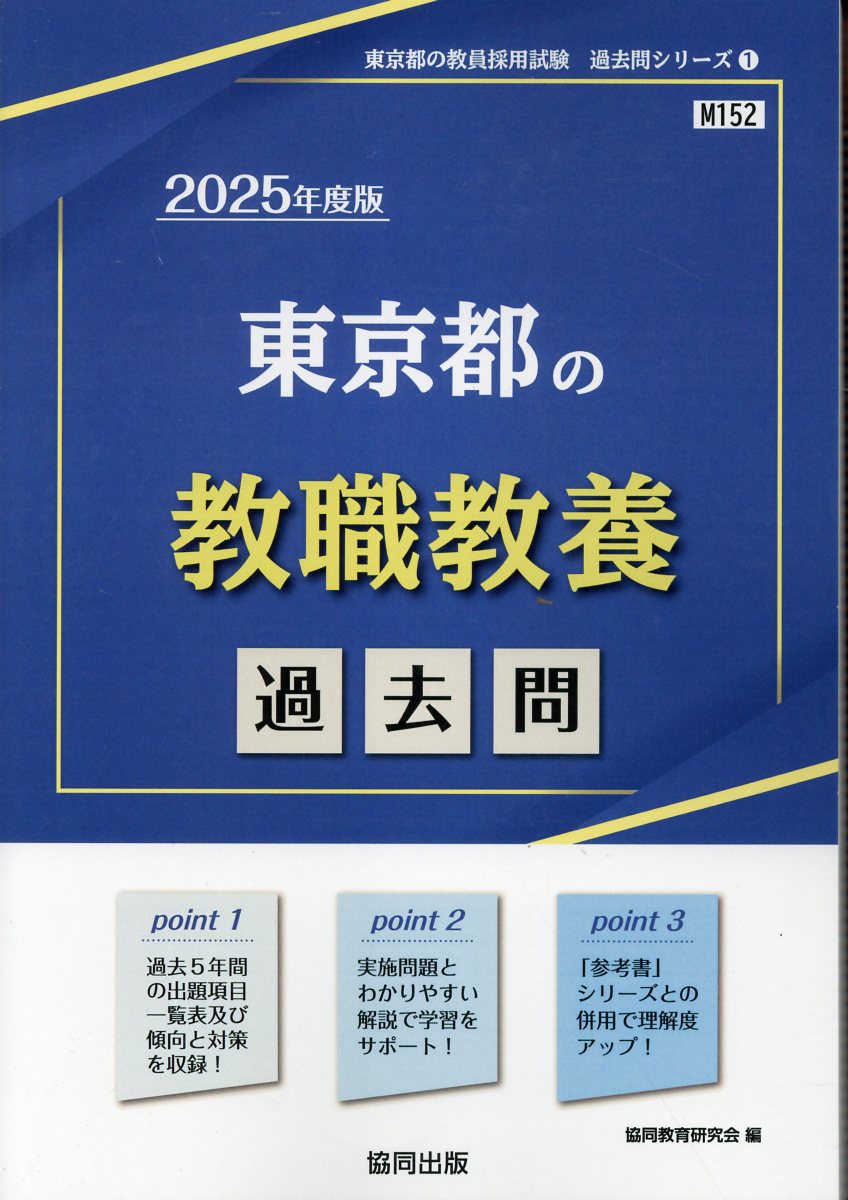 東京都の教職教養過去問 2025年度版 (東京都の教員採用試験「... | 検索 | 古本買取のバリューブックス