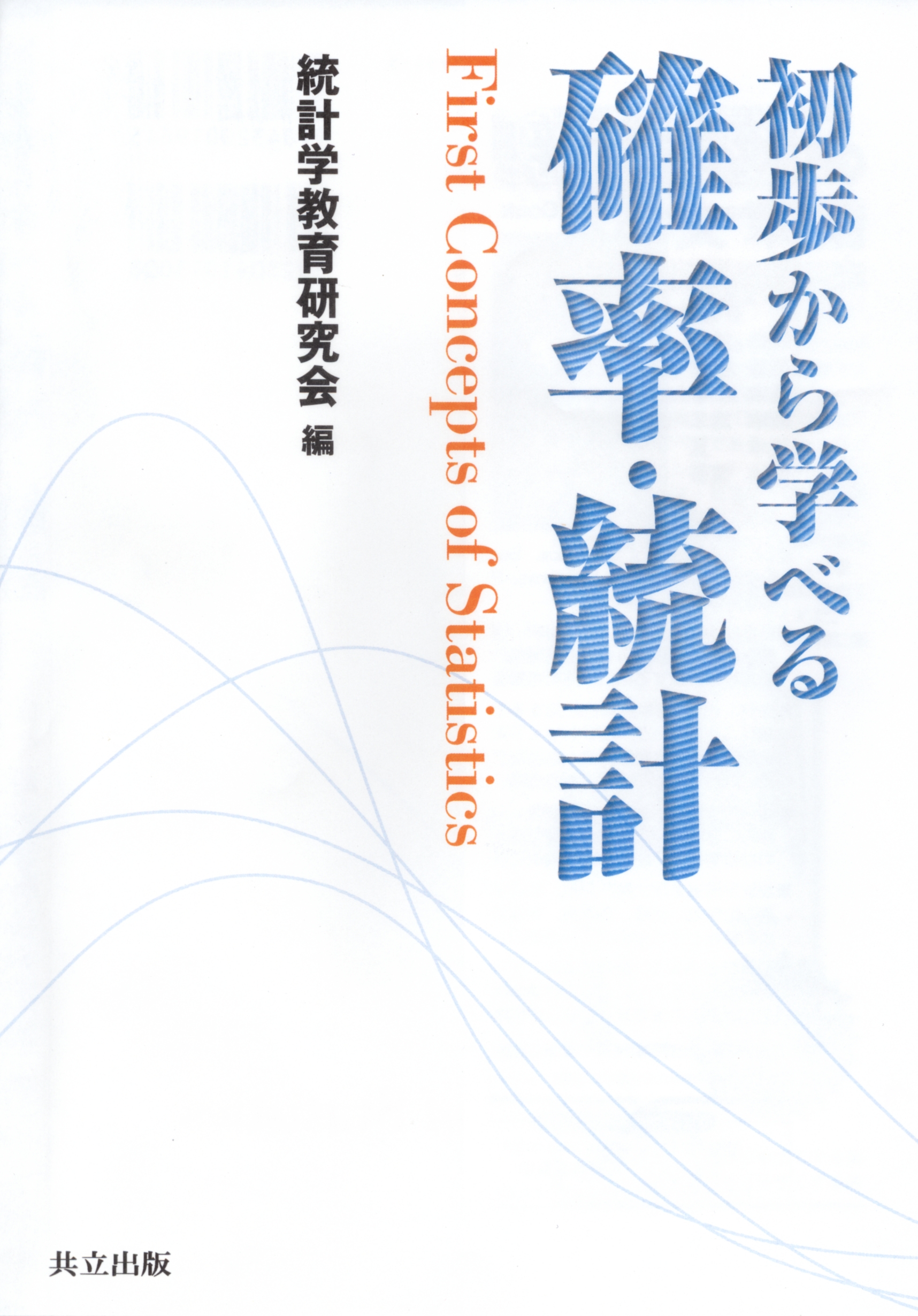 初歩から学べる確率・統計 | 検索 | 古本買取のバリューブックス