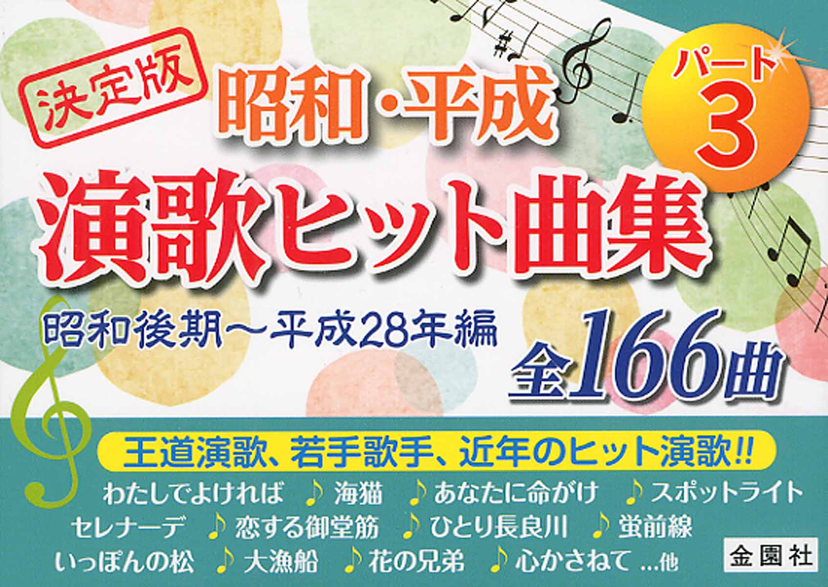 昭和 平成演歌ヒット曲集 パ ト3 昭和後期 平成28年編 検索 古本買取のバリューブックス