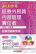 最短合格よくわかる証券外務員内部管理責任者試験問題解説集 ... | 検索 | 古本買取のバリューブックス