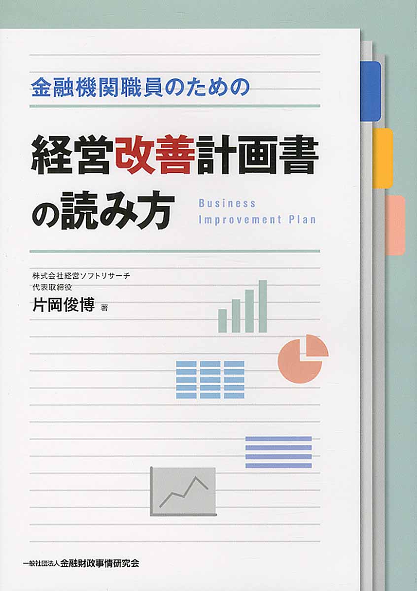 金融機関職員のための経営改善計画書の読み方 検索 古本買取のバリューブックス