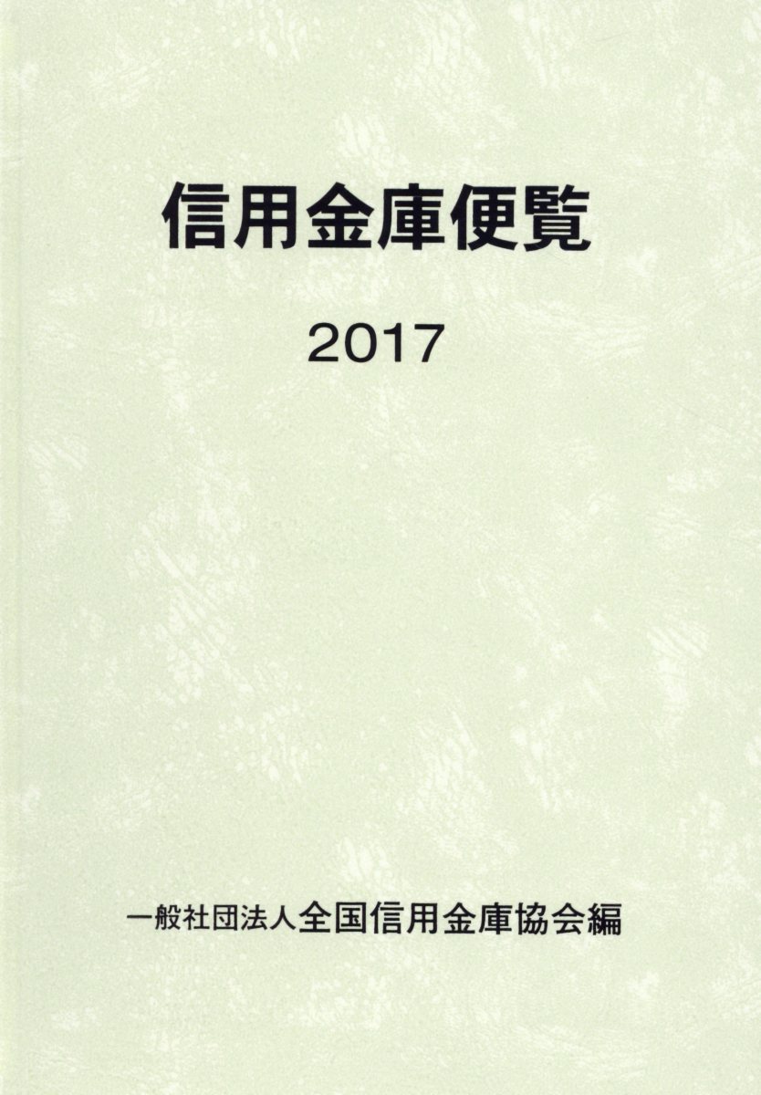 信用金庫便覧 15 検索 古本買取のバリューブックス