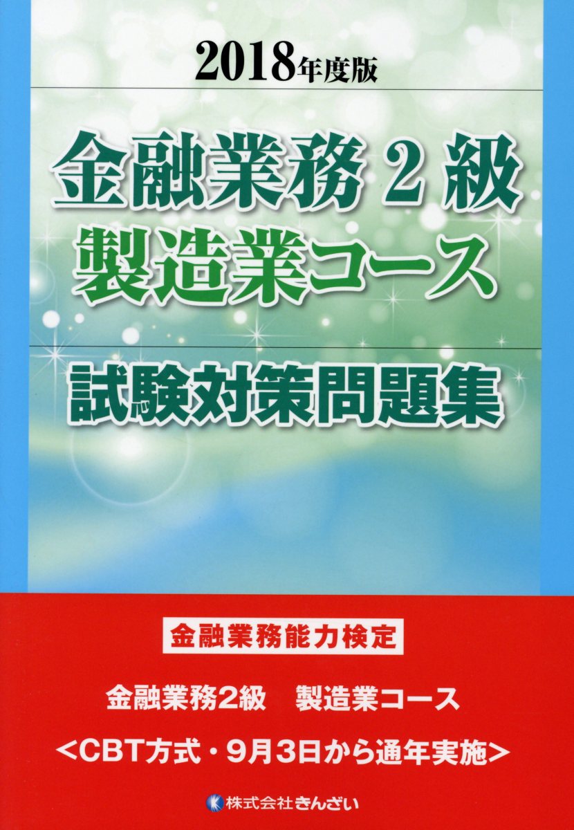 金融業務２級製造業コース試験問題集 ２０２０年度版 4QNmJvn1ea, 本、雑誌、コミック - windowrevival.co.nz