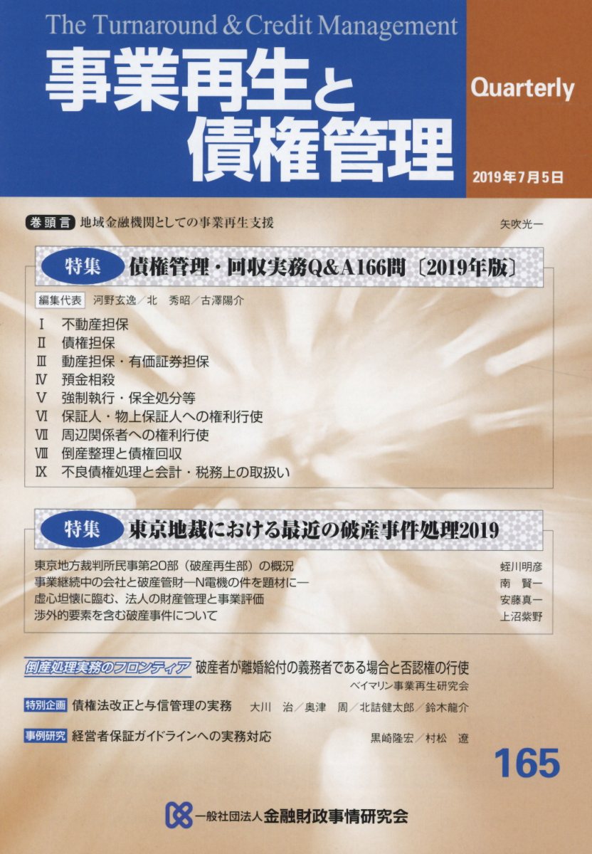 事業再生と債権管理 第165号 特集：債権管理・回収実務Q＆A 1... | 検索 | 古本買取のバリューブックス