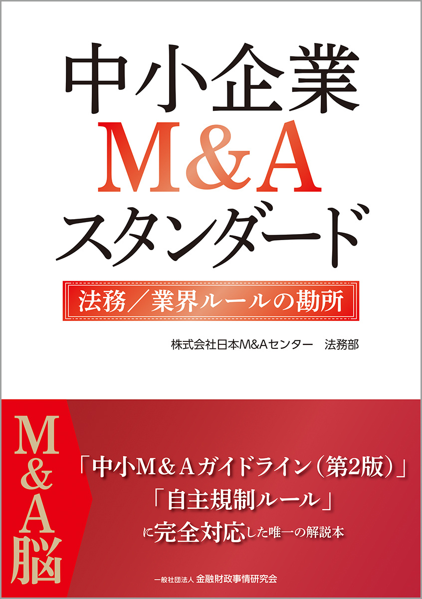 中小企業M＆Aスタンダード 法務／業界ルールの勘所 | 検索 | 古本買取のバリューブックス