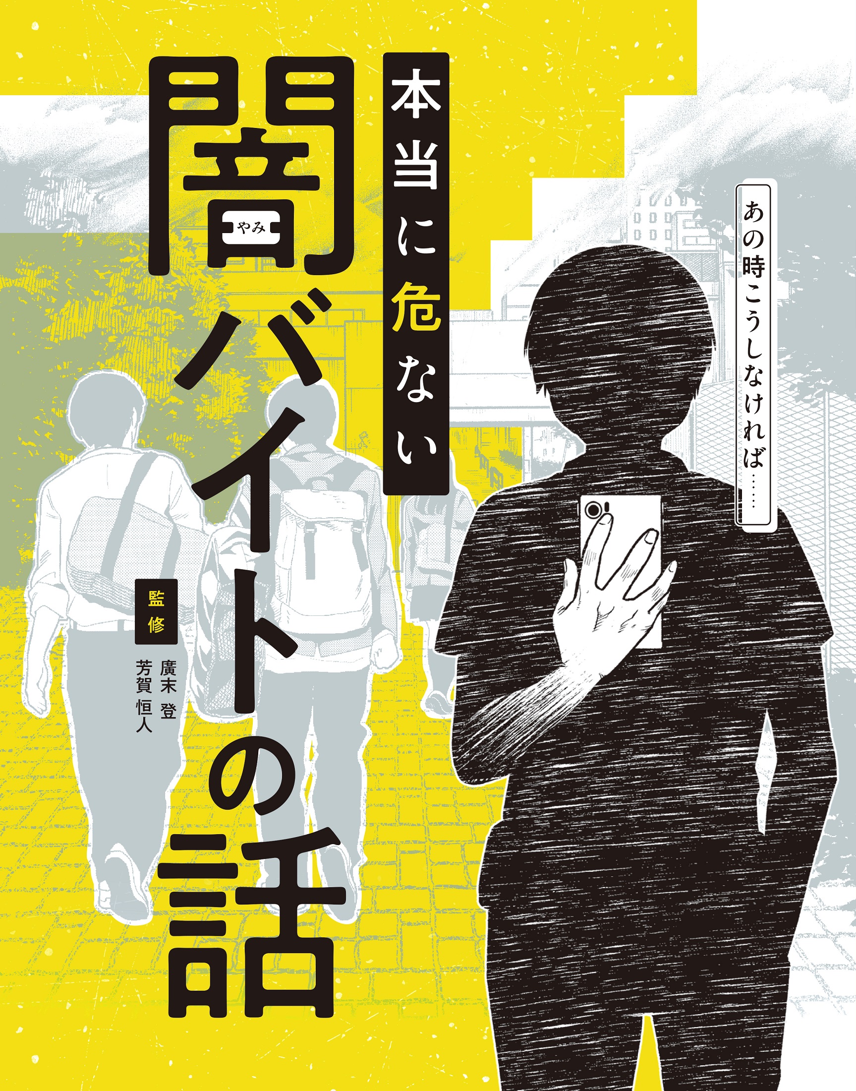 あの時こうしなければ・・・本当に危ない闇バイトの話 | 検索 | 古本買取のバリューブックス