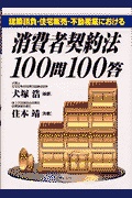 建築請負・住宅販売・不動産業における消費者契約法100問100答 | 検索 | 古本買取のバリューブックス