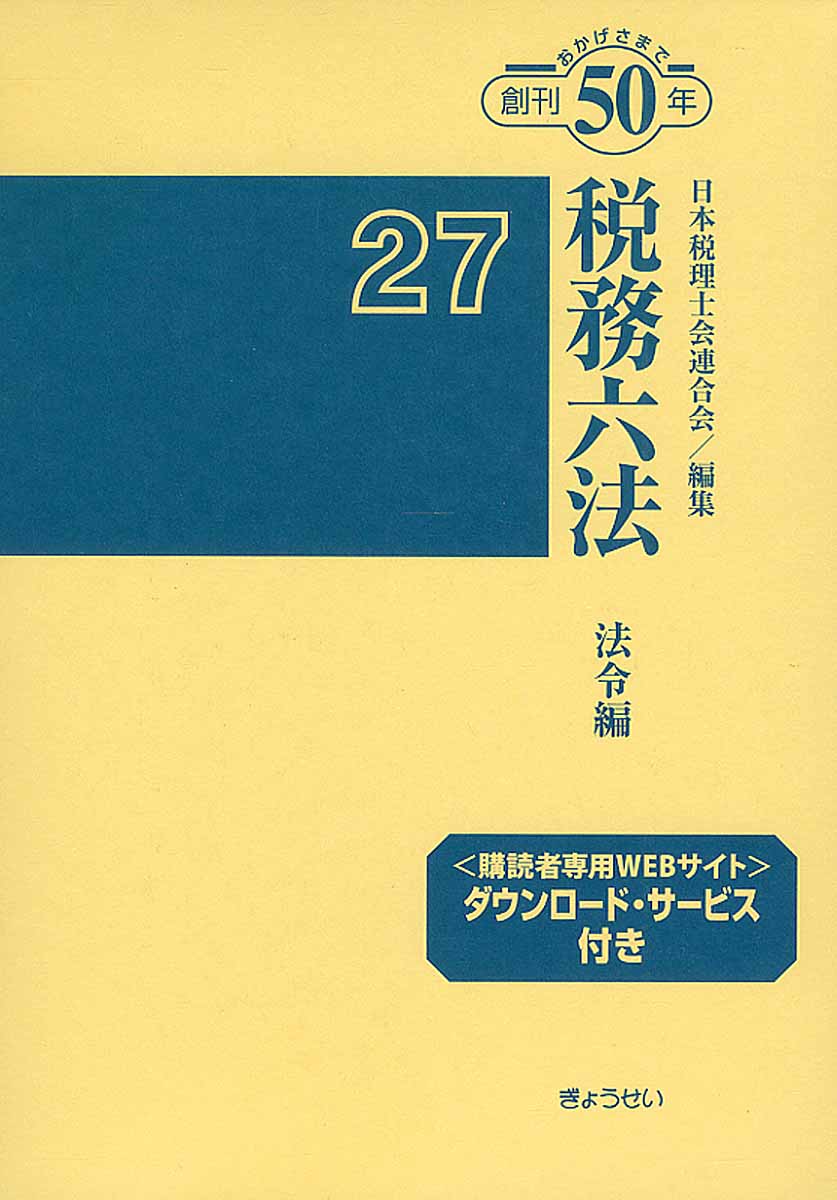 税務六法 法令編 平成27年版 | 検索 | 古本買取のバリューブックス