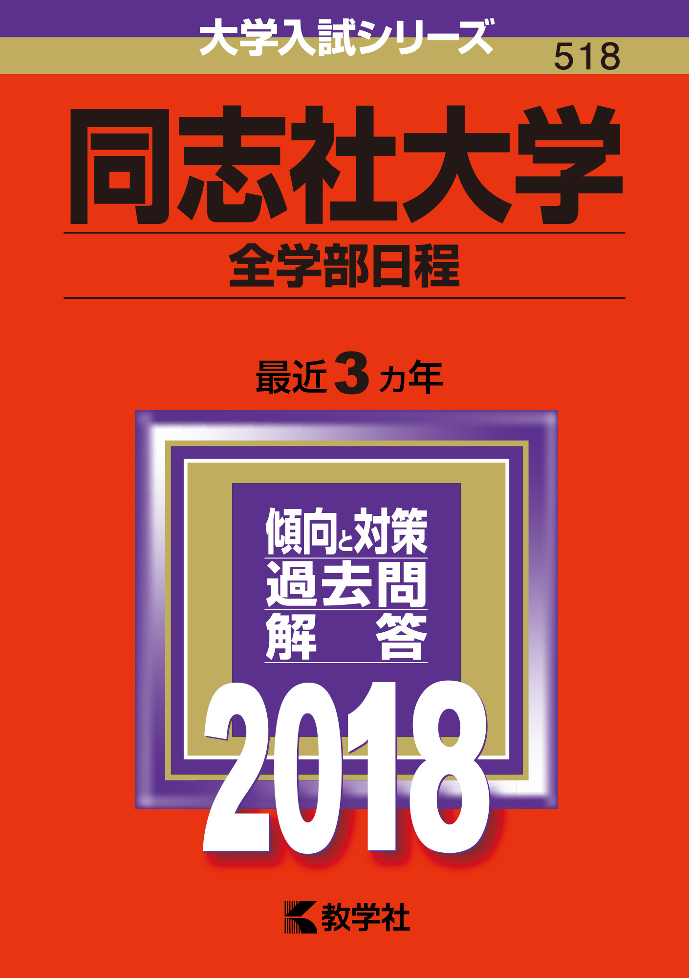 同志社大学（全学部日程） 2018 (大学入試シリーズ) | 検索 | 古本買取のバリューブックス